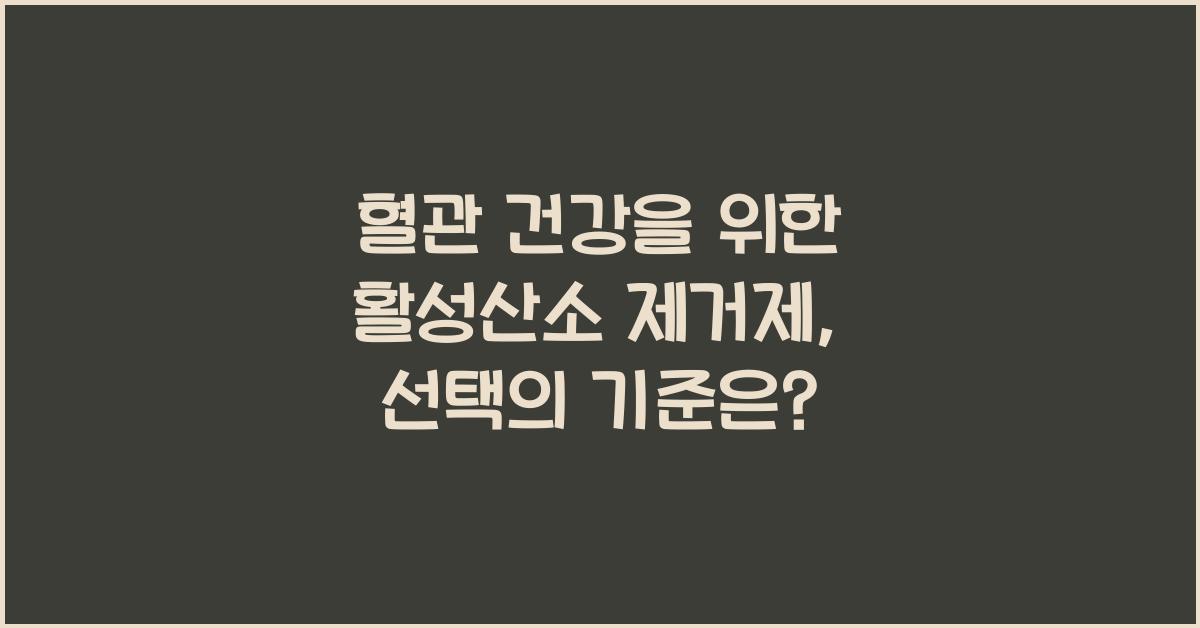 혈관 건강 활성산소 제거제  