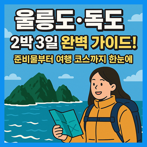 울릉도 독도 2박3일 여행: 코스 경비 준비물 걱정 끝! 썸네일