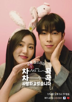 금융, 주식 관련 웹드라마 차곡차곡 사랑하고 있습니다 다시보기 추천