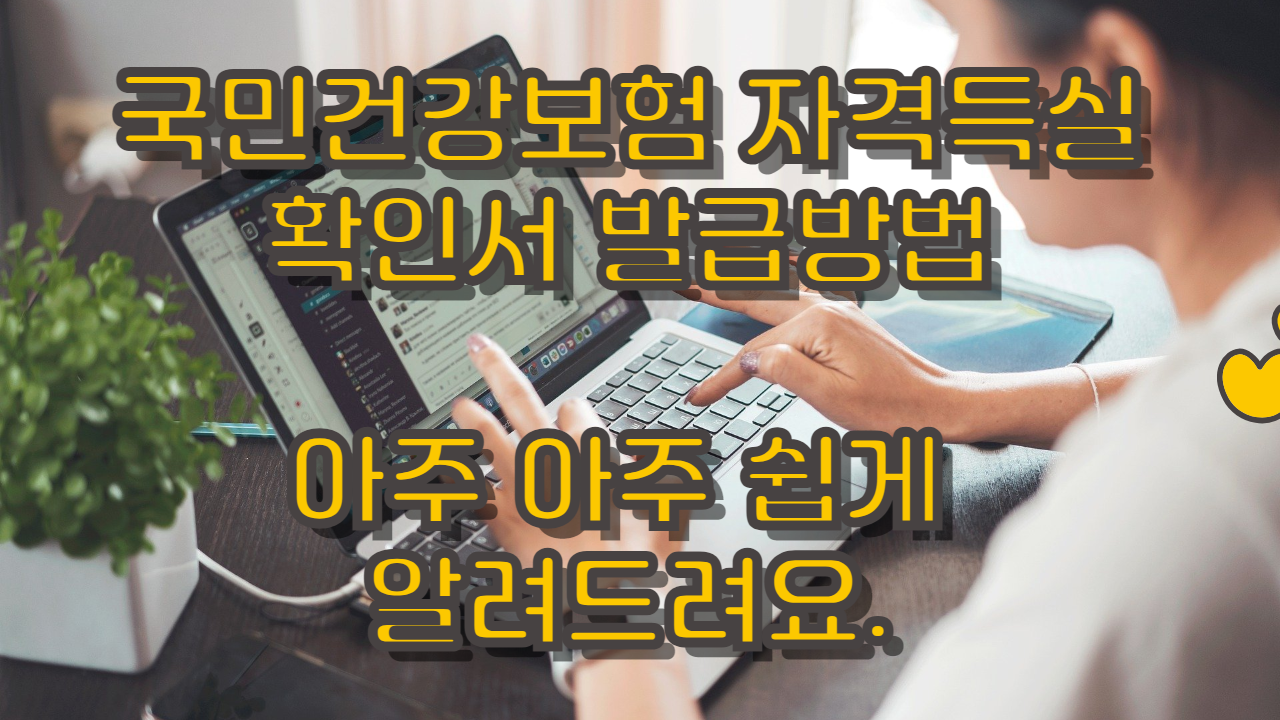 국민건강보험 자격득실 확인서