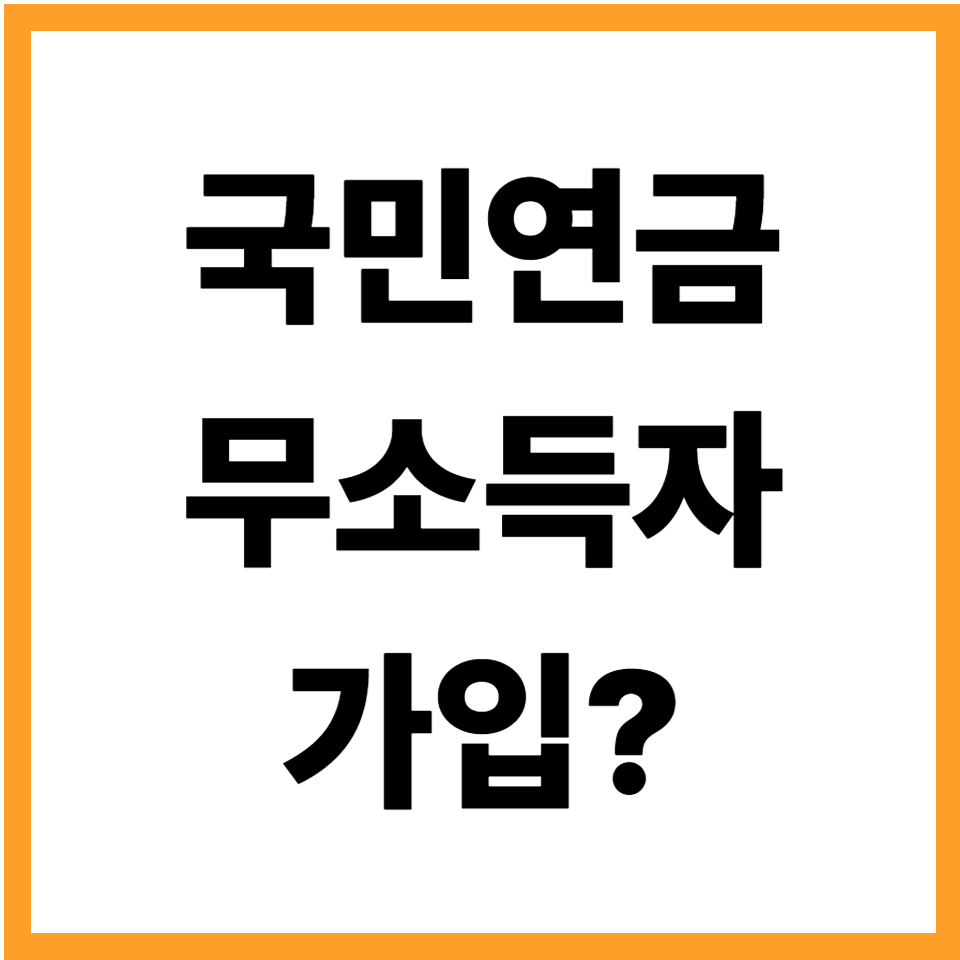 국민연금 무소득자 전업주부 프리랜서 가입