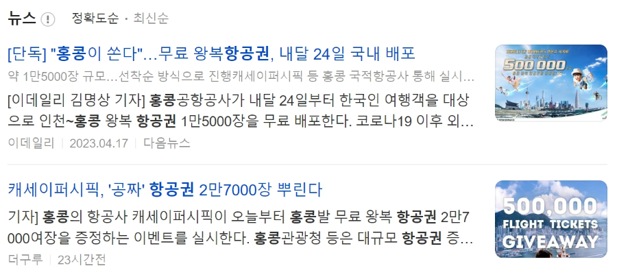 홍콩 무료왕복 항공권 이벤트 뉴스기사