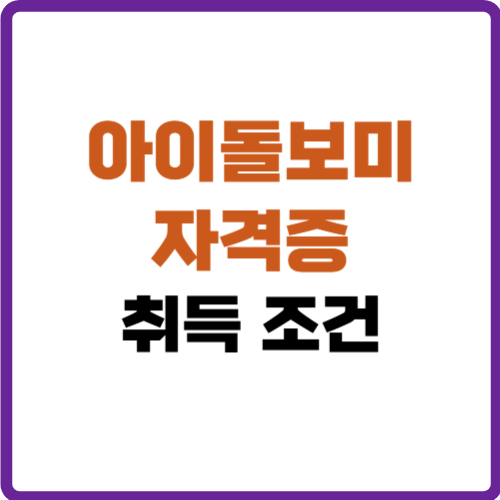 아이돌보미 자격증 취득 조건
