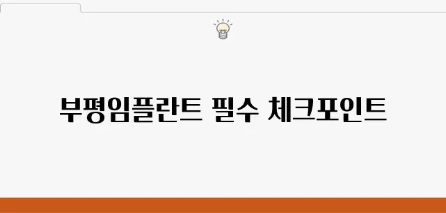 부평임플란트 선택 시 반드시 고려해야 할 5가지 중요한 이유가 있습니다.