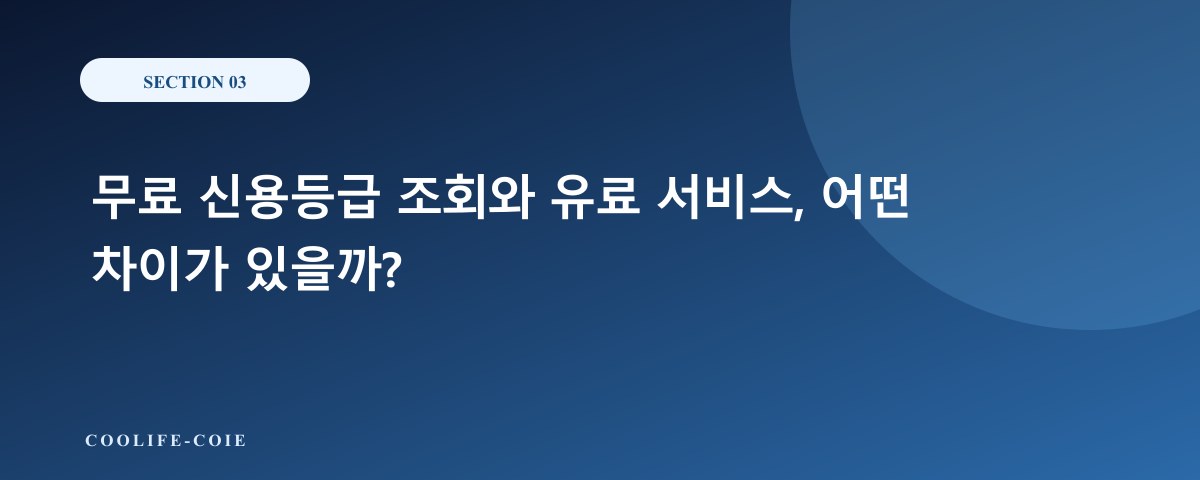 무료 신용등급 조회와 유료 서비스, 어떤 차이가 있을까?