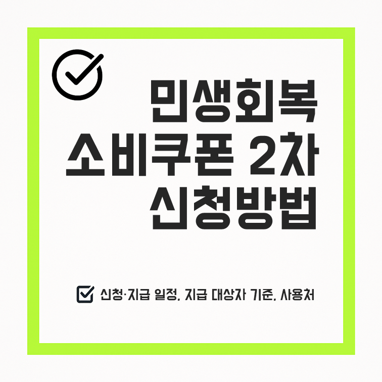 민생회복 소비쿠폰 2차 지급 총정리: 대상, 신청방법, 사용처 완벽 가이드