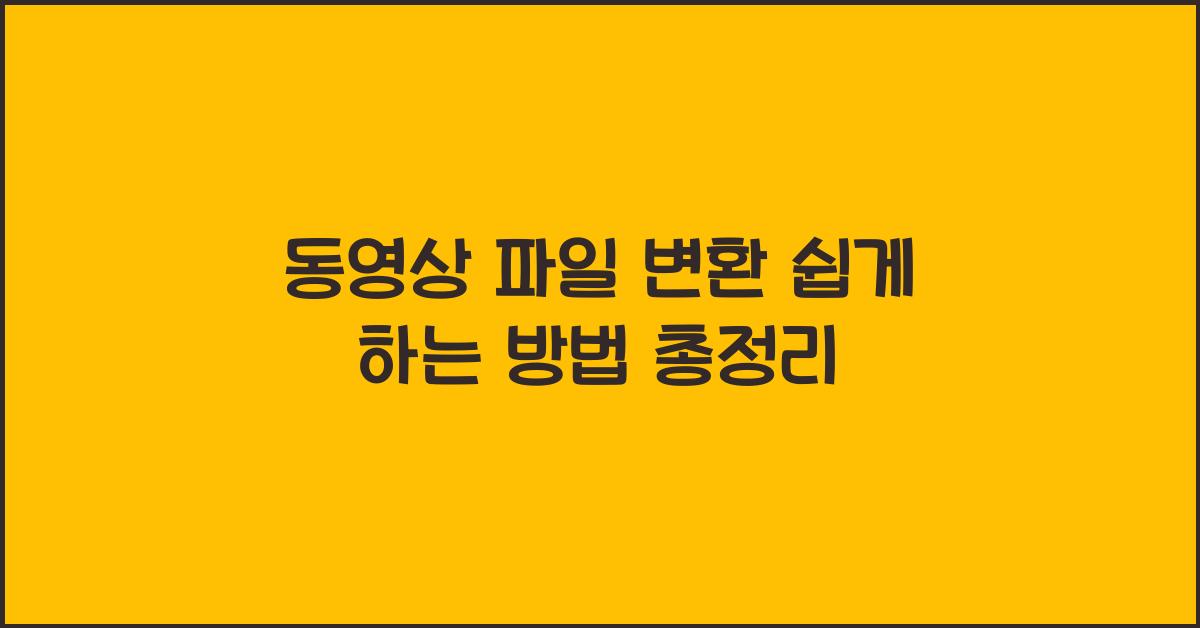 동영상 파일 변환