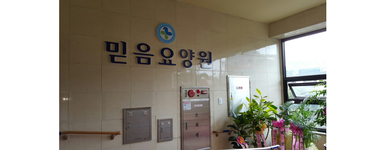 인천 미추홀구 요양원