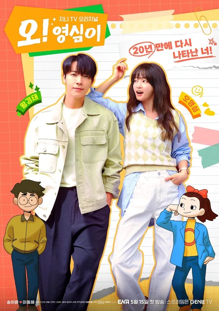 [종이달 후속 드라마] 오 영심이 몇부작일까 원작, 줄거리, 결말, 인물관계도, 등장인물 송하윤 동해 이민재 정우연 왕지혜 토니안 가영