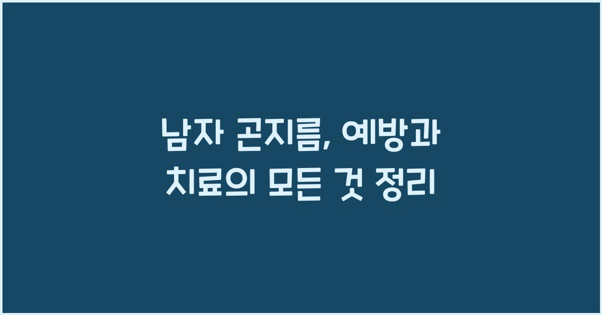남자 곤지름