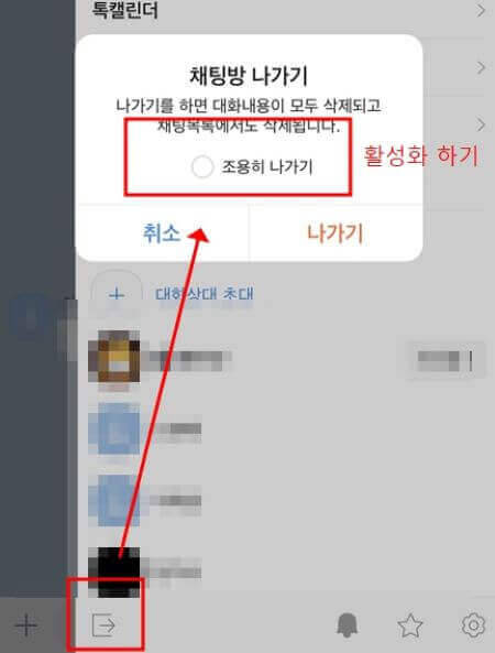 카카오톡조용히나가기