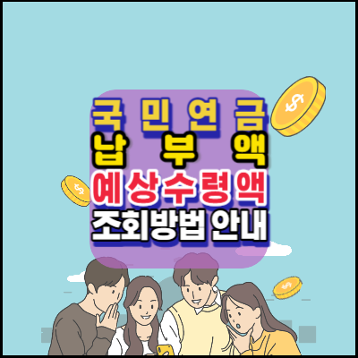 국민연금-납부액-예상수령액-조회방법-안내