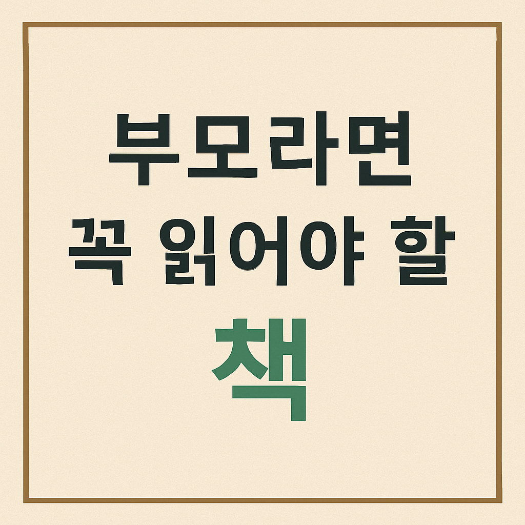 부모라면 꼭 읽어야 할 책