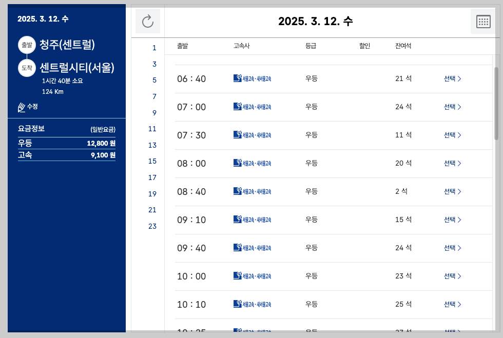 청주 고속버스터미널 시간표, 노선, 예매 완벽 가이드