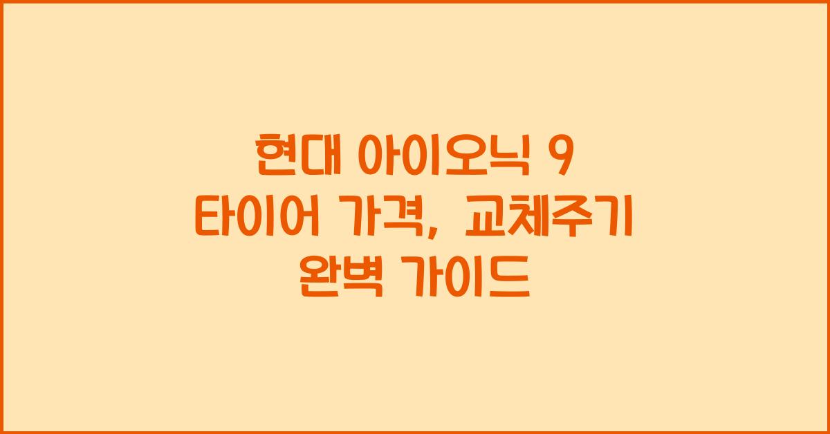 현대 아이오닉 9 타이어 가격, 교체주기