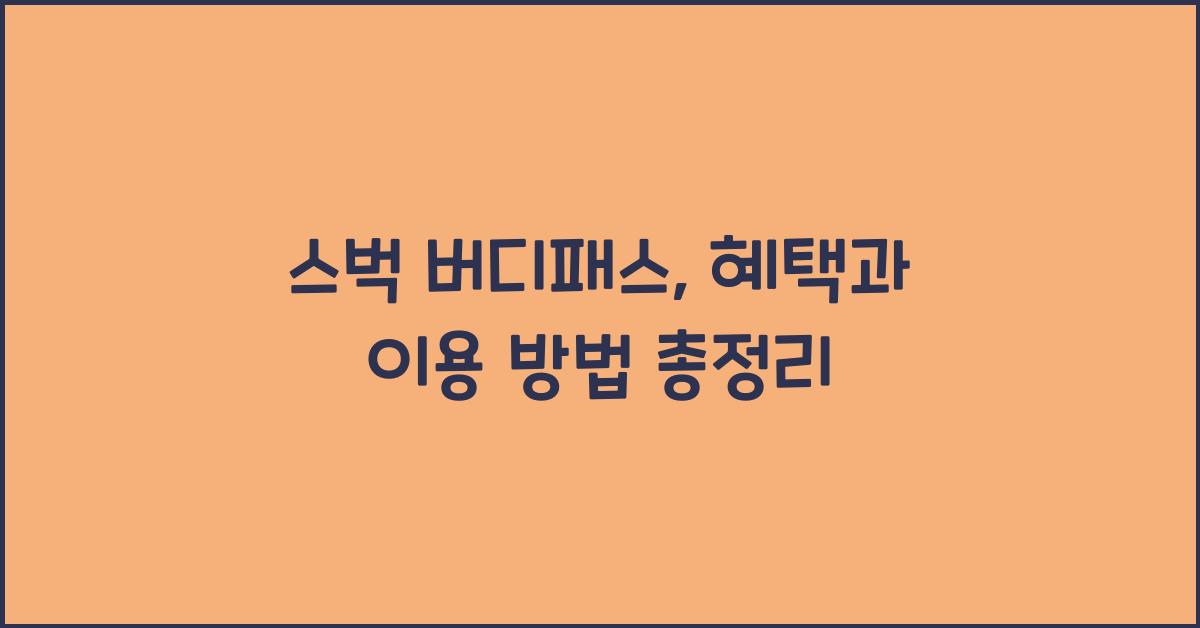 스벅 버디패스