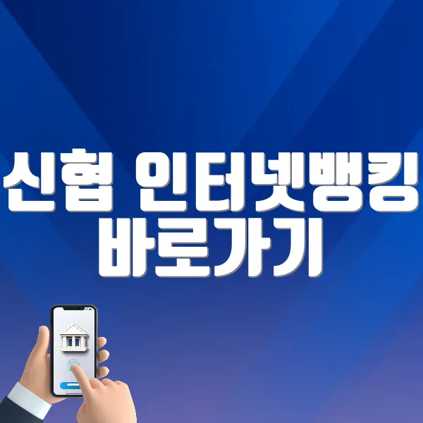 신협 인터넷뱅킹 바로가기 (https://openbank.cu.co.kr)