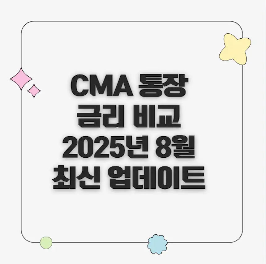 CMA 통장 금리 비교 (25년 8월 업데이트) 썸네일