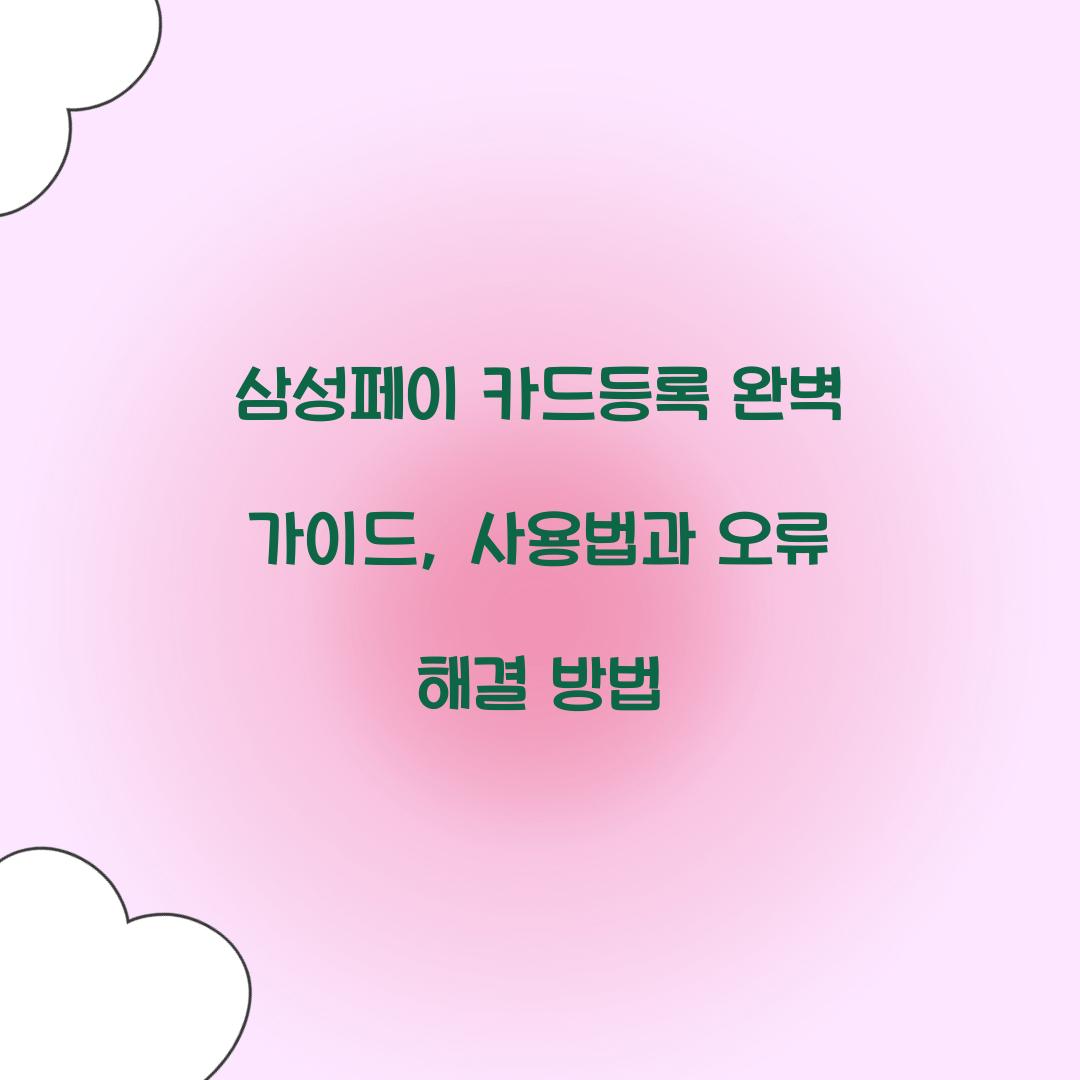 삼성페이 카드등록