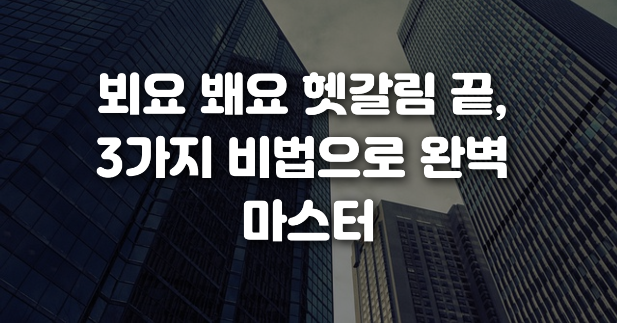 00-뵈요_봬요_헷갈림_끝_3가지_비법으로_완벽_마스터