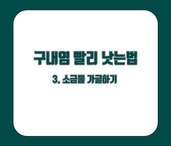 구내염 빨리 낫는법 - 소금물 가글하기