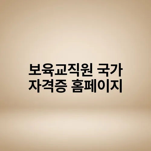 보육교직원 국가 자격증 홈페이지