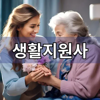 생활지원사 자격증 총정리_14