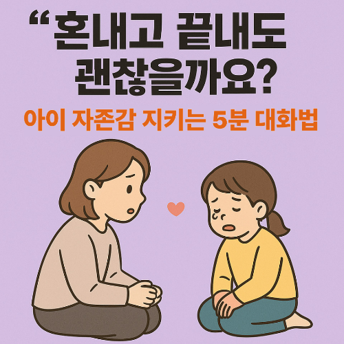 혼낸 후 아이와의 대화를 통해 자존감을 지키는 방법을 안내하는 일러스트