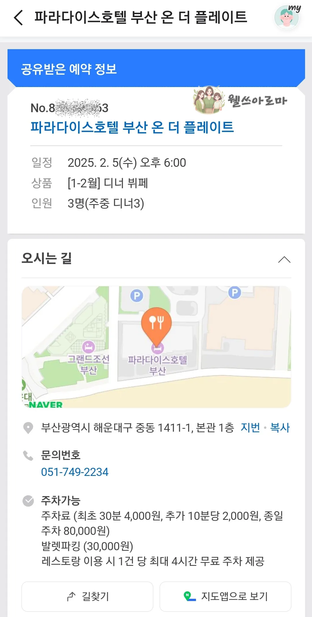 파라다이스호텔-온더플레이스뷔페-공유받은예약