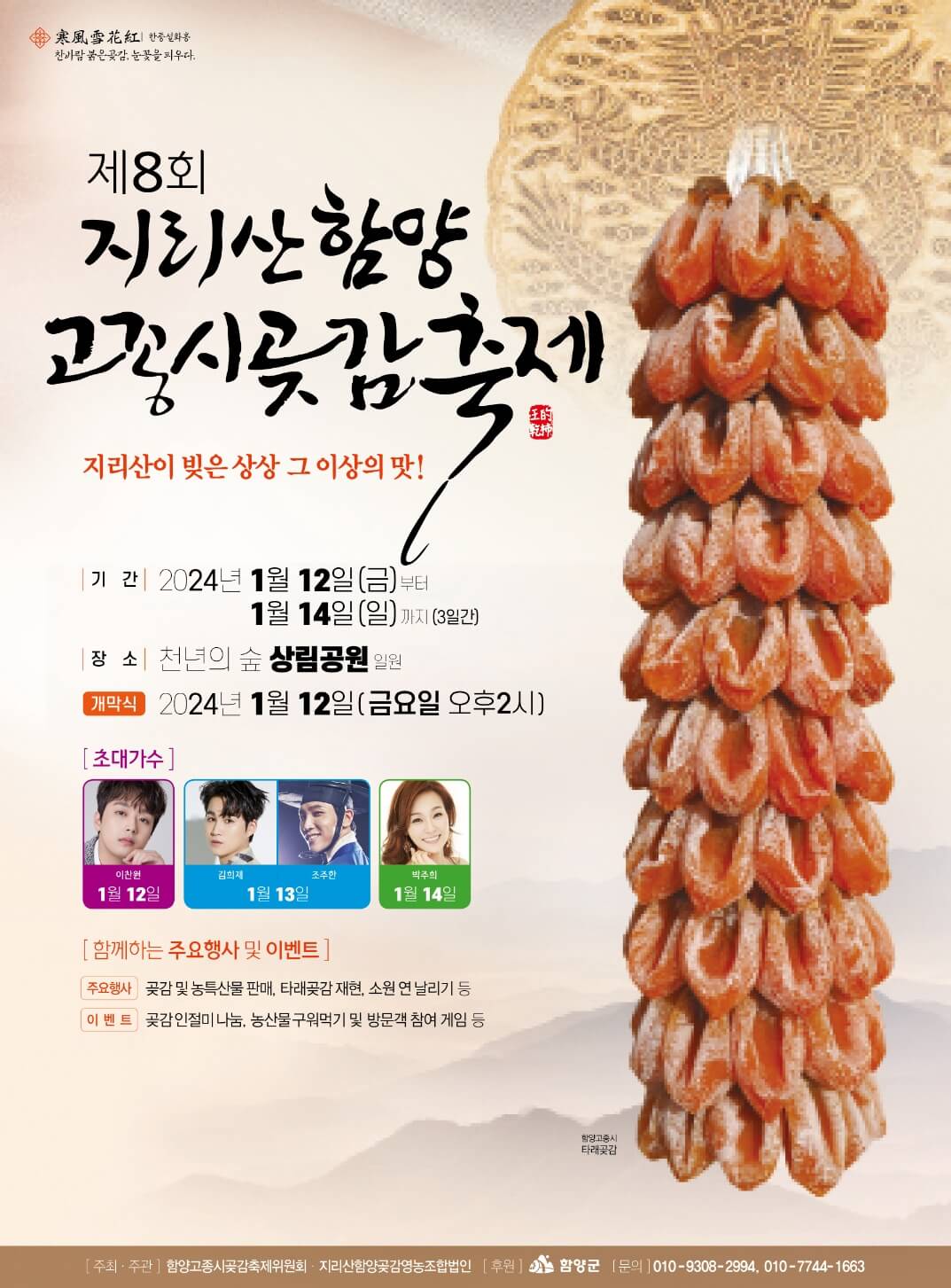 2024 지리산함양고종시곶감축제 공식포스터