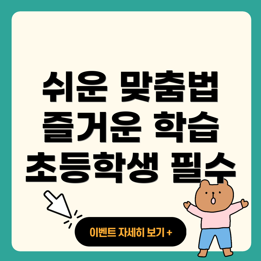 쉬운 맞춤법