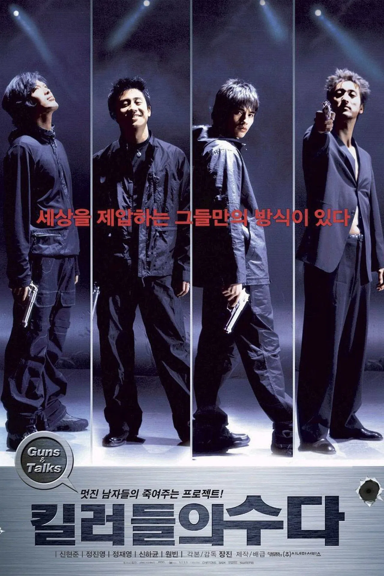 킬러들의 수다 포스터