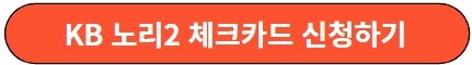 노리2 체크카드 신청하기