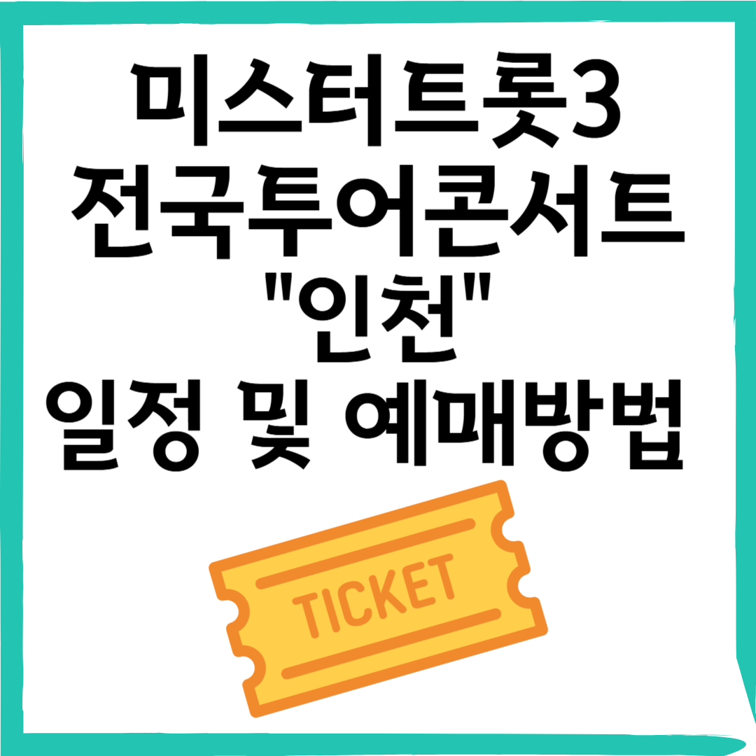 미스터트롯3 전국투어 인천 공연 정보 한눈에! 좌석 현황·예매 방법·주차 팁까지