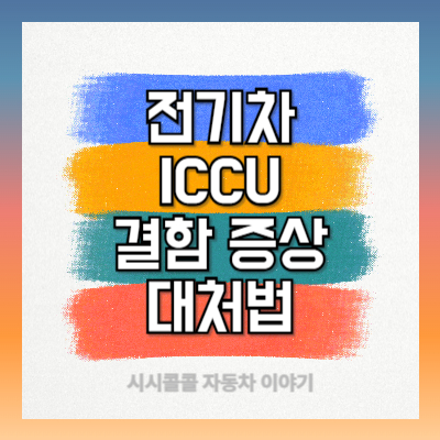 ICCU란? 결함 증상과 대처법