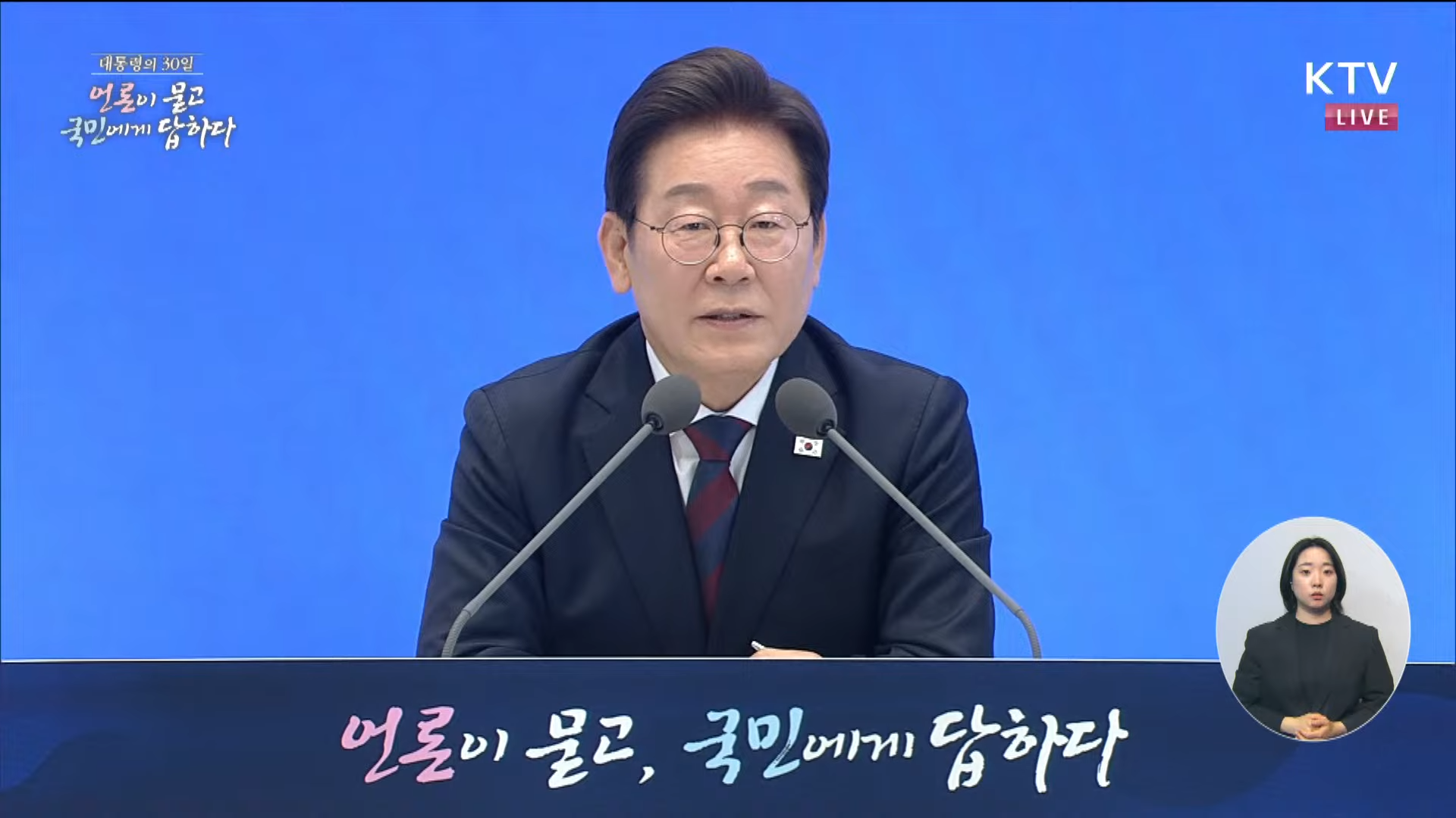 대통령 취임 30일 기자회견