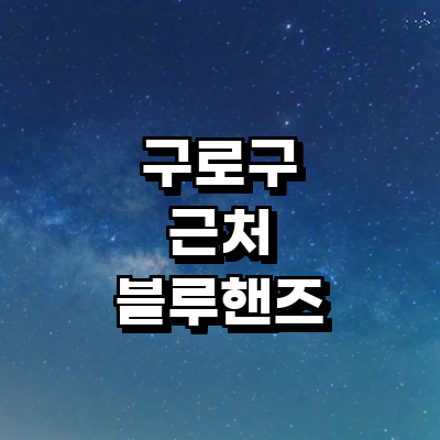 서울 구로구 블루핸즈