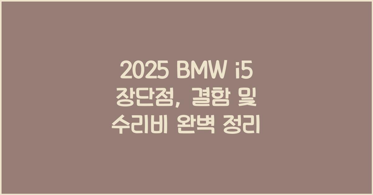 2025 BMW i5 장단점 결함 수리비