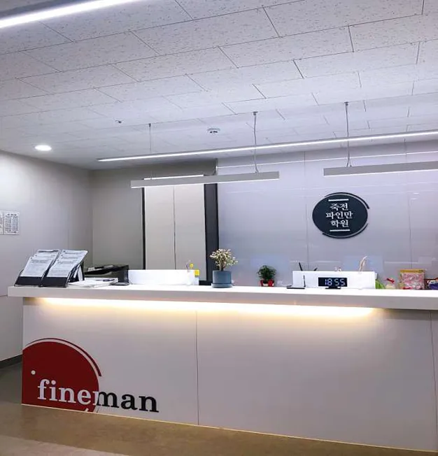 죽전파인만학원