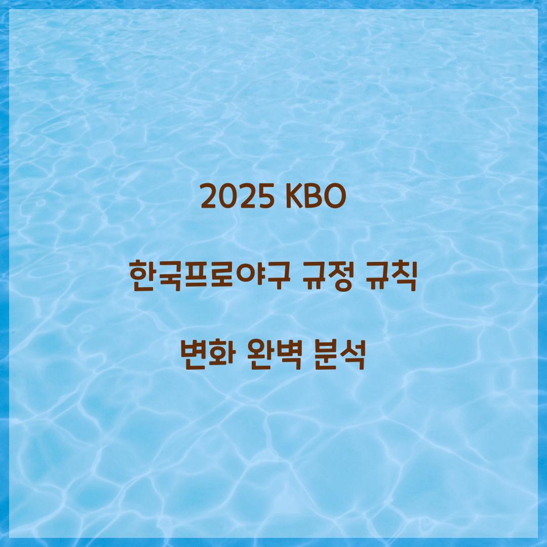 2025 KBO 한국프로야구 규정 규칙 변화