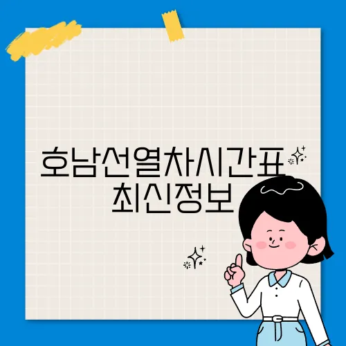호남선열차시간표 ✅ 최신정보