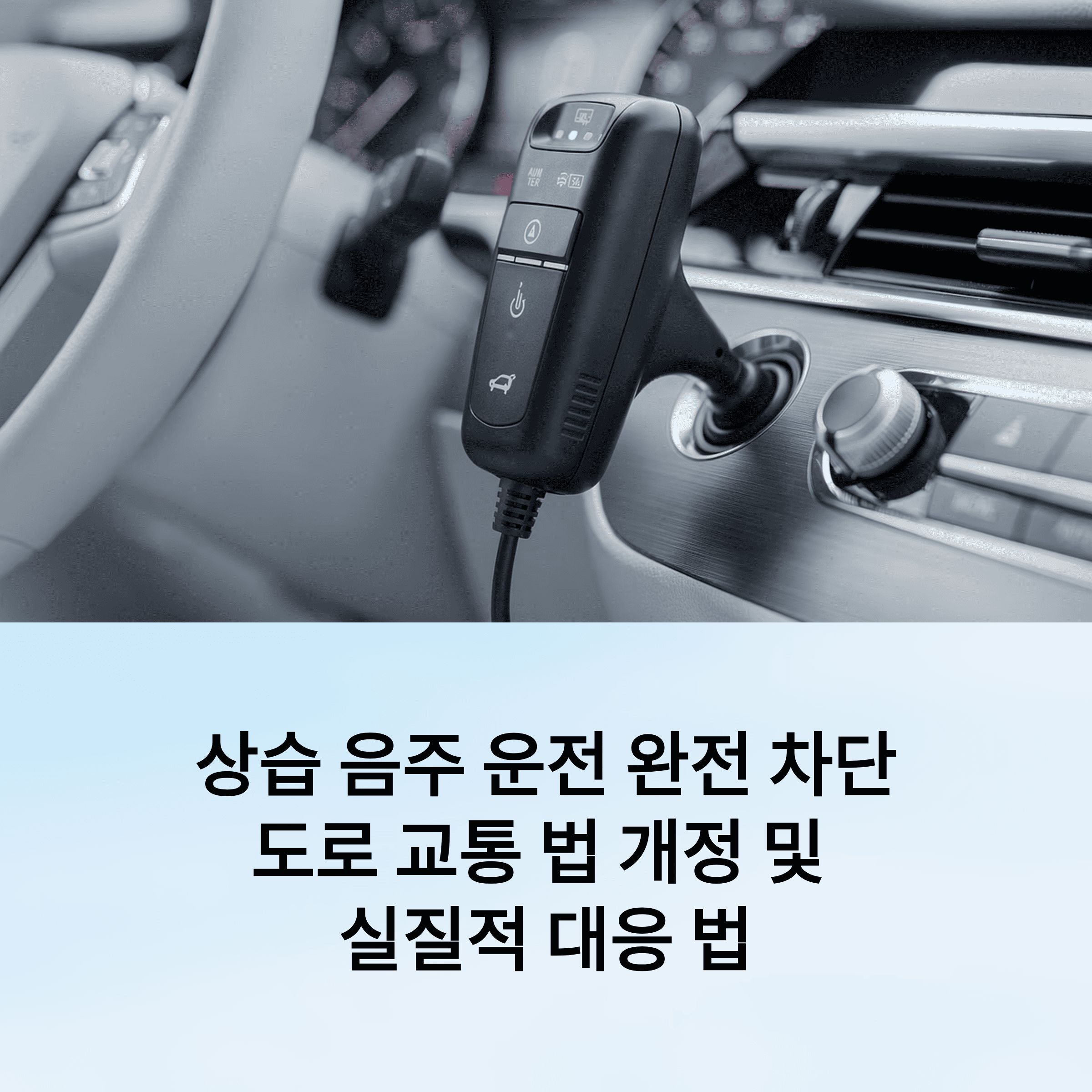 상습 음주 운전 차단 완전 정리