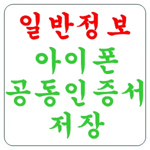 아이폰 공동인증서 넣기