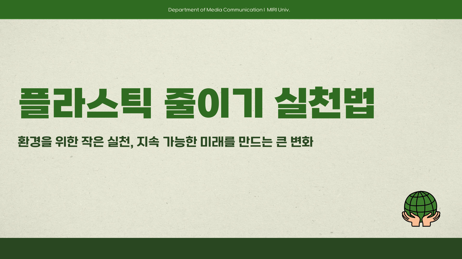 플라스틱 줄이기 실천법