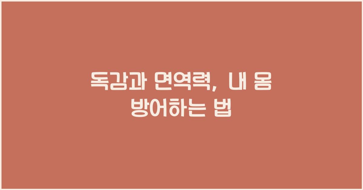 독감과 면역력: 어떻게 내 몸을 방어할 수 있을까?