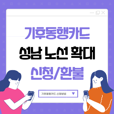 기후동행카드 신청방법
