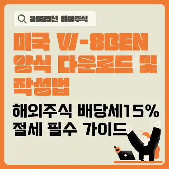 2025년 미국 W-8BEN 양식 다운로드 및 작성법, 해외주식 배당세 15% 절세 필수 가이드 썸네일