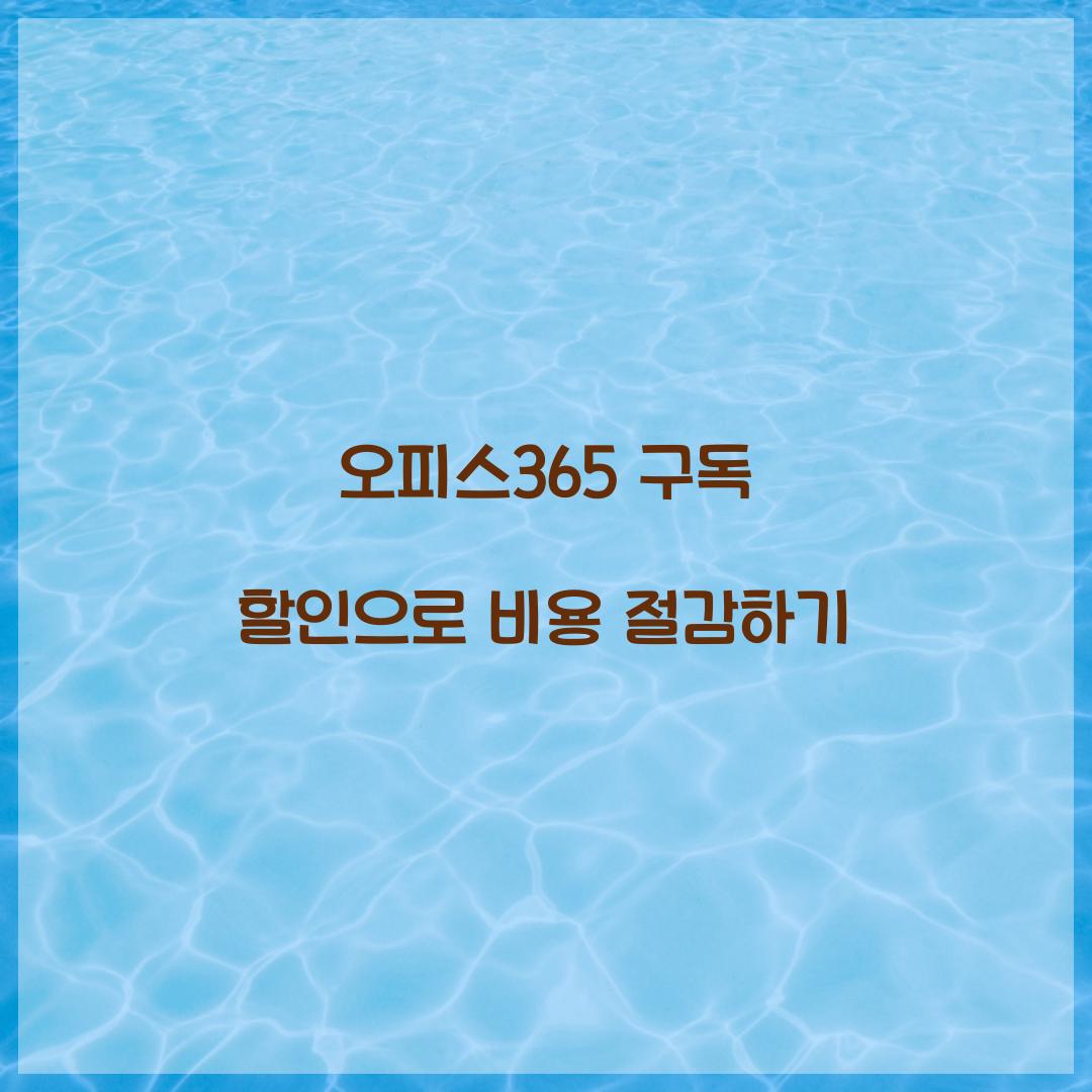 오피스365 구독 할인