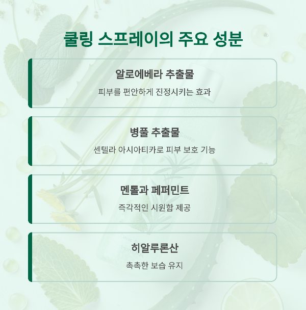 쿨링 스프레이 주요성분