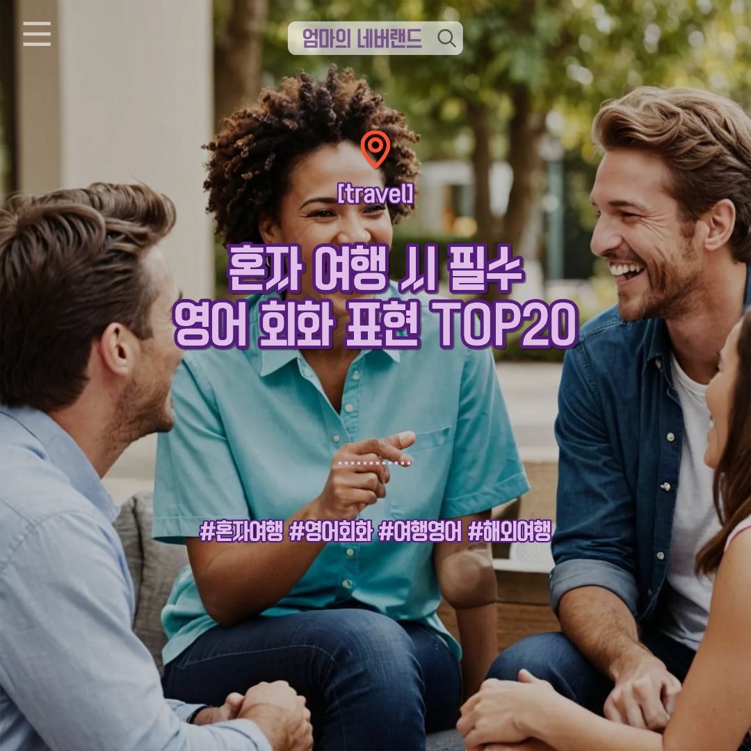 혼자여행,영어회화,여행영어,해외여행,필수표현